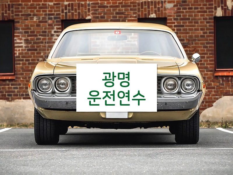 광명운전연수 후기