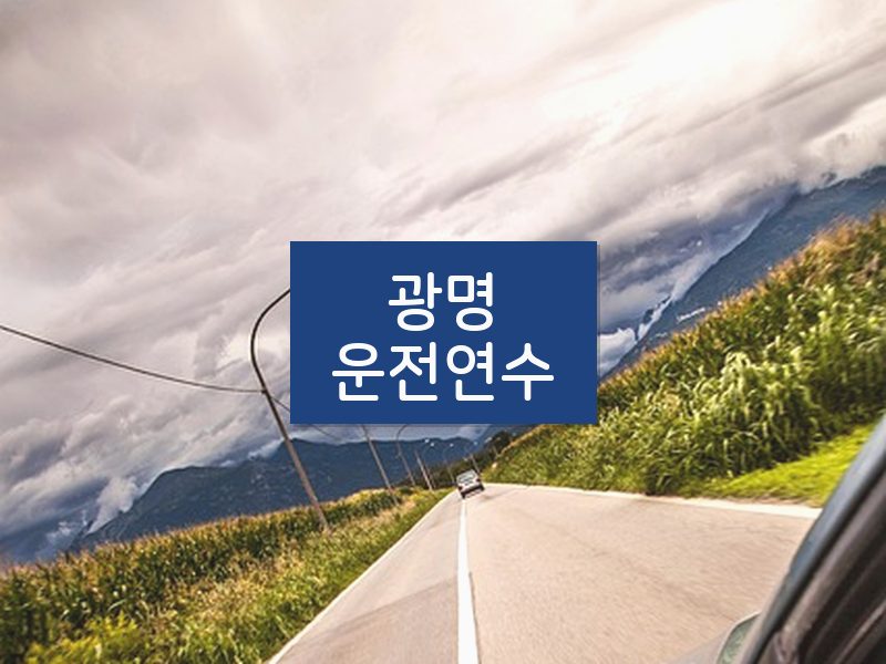 광명운전연수 후기