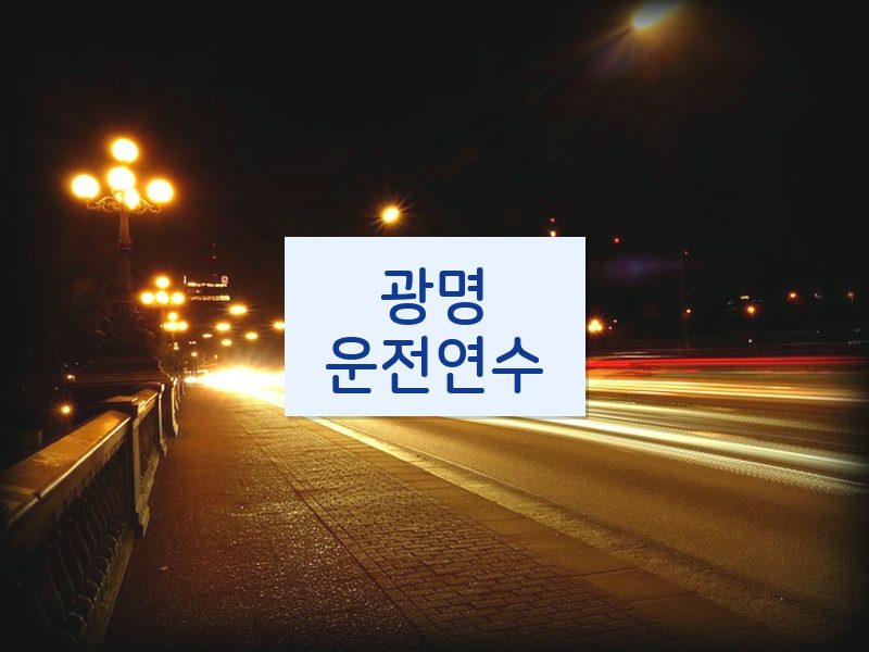 광명운전연수 후기