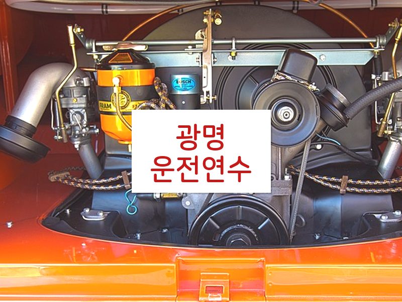 광명운전연수 후기