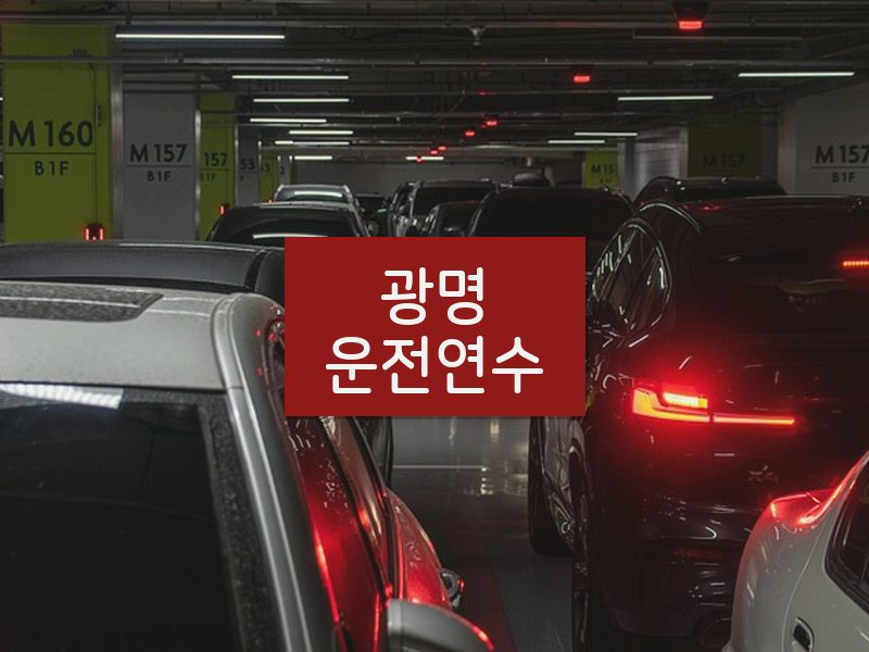 광명운전연수 후기