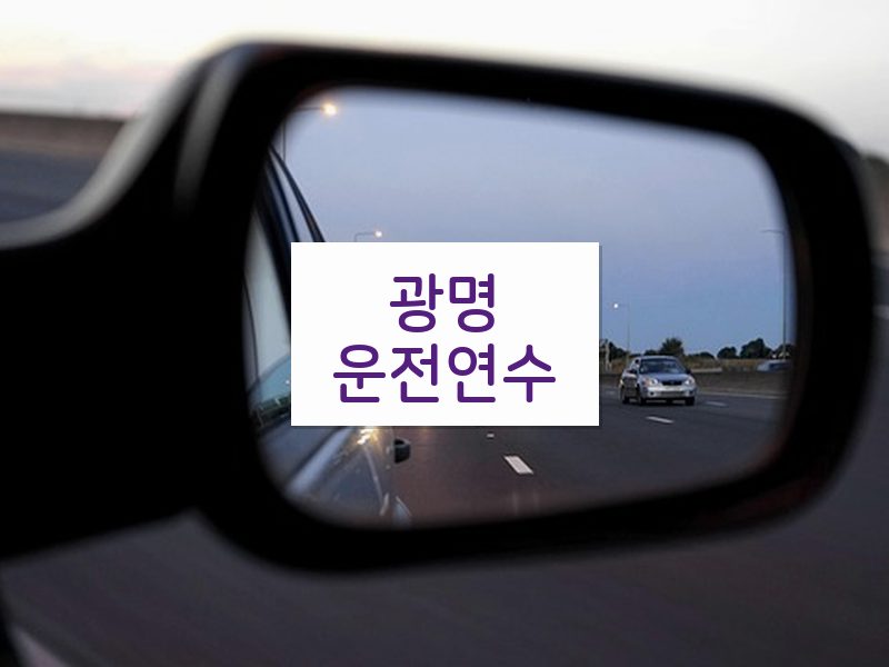 광명운전연수 후기