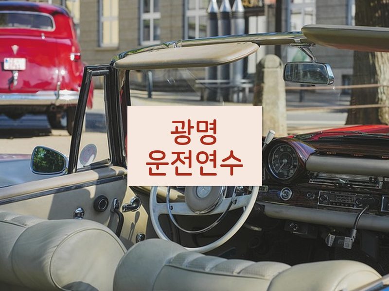 광명운전연수 후기