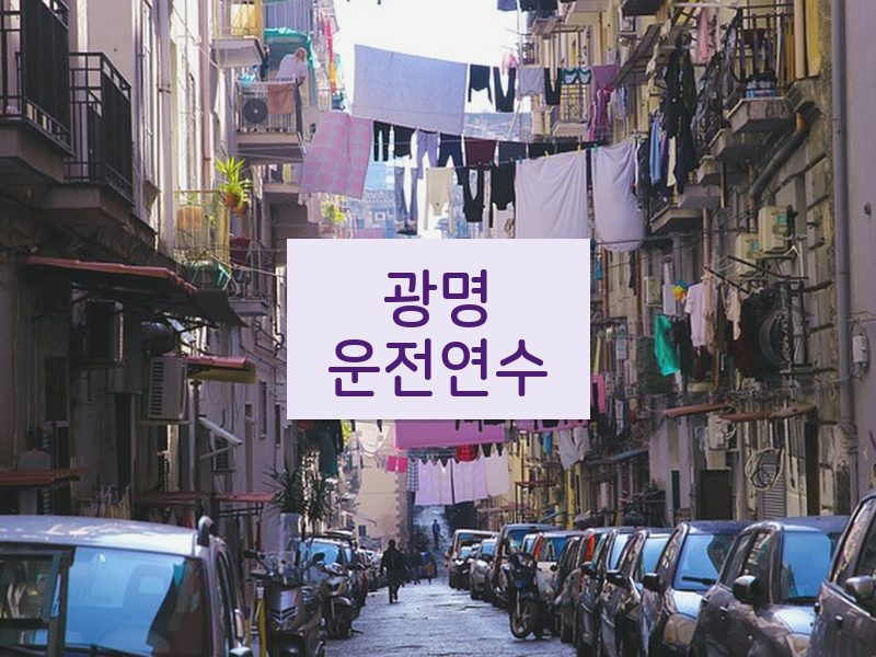 광명운전연수 후기