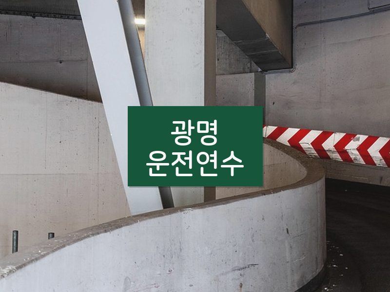 광명운전연수 후기
