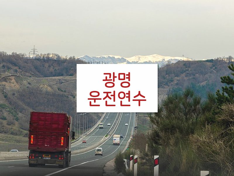 광명운전연수 후기