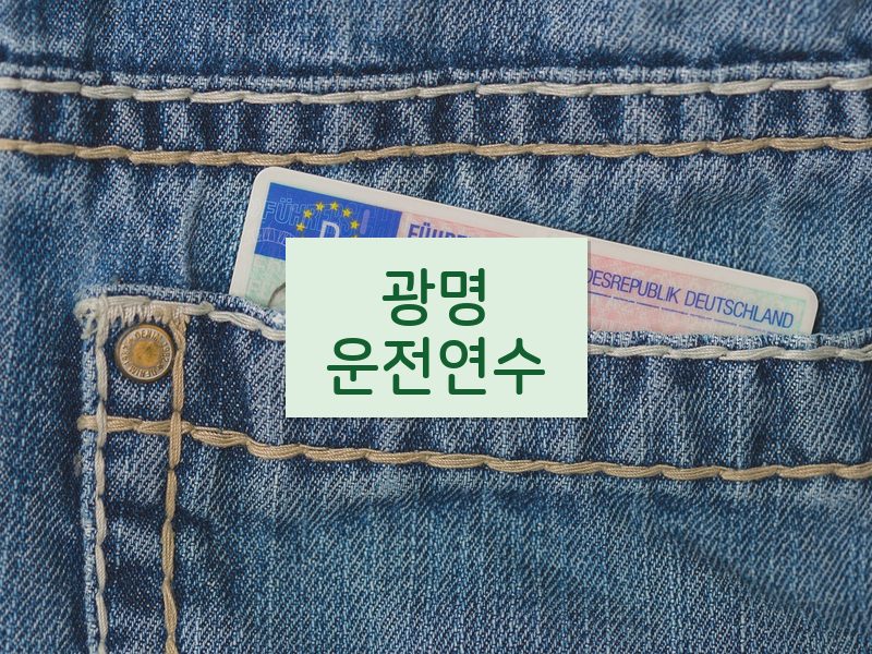 광명운전연수 후기