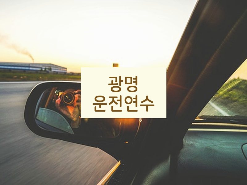 광명운전연수 후기