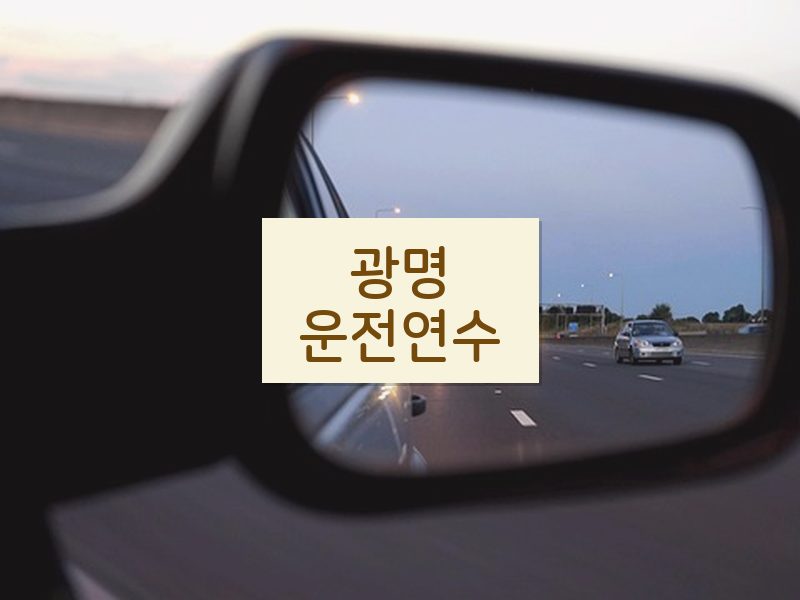 광명운전연수 후기