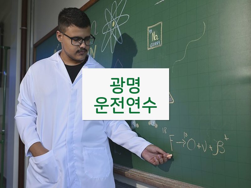 광명운전연수 후기