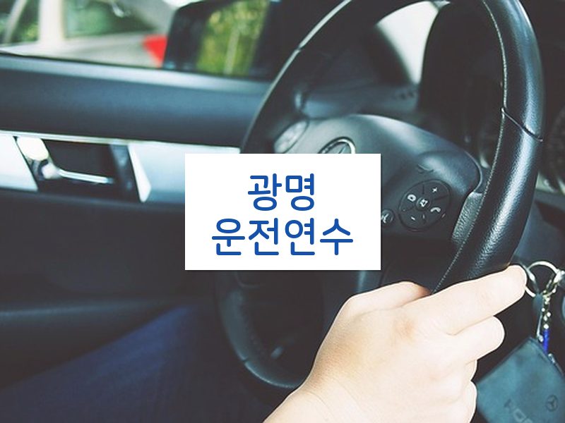 광명운전연수 후기