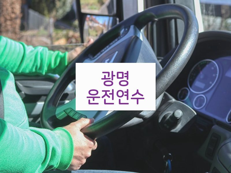 광명운전연수 후기