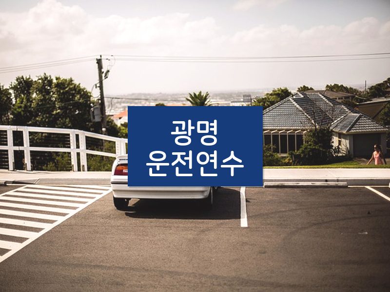 광명운전연수 후기