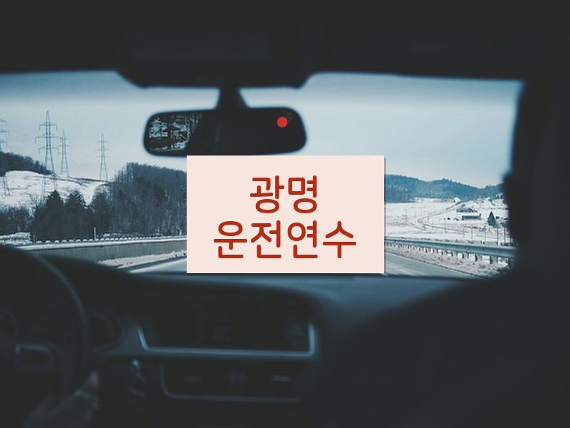 광명운전연수 후기