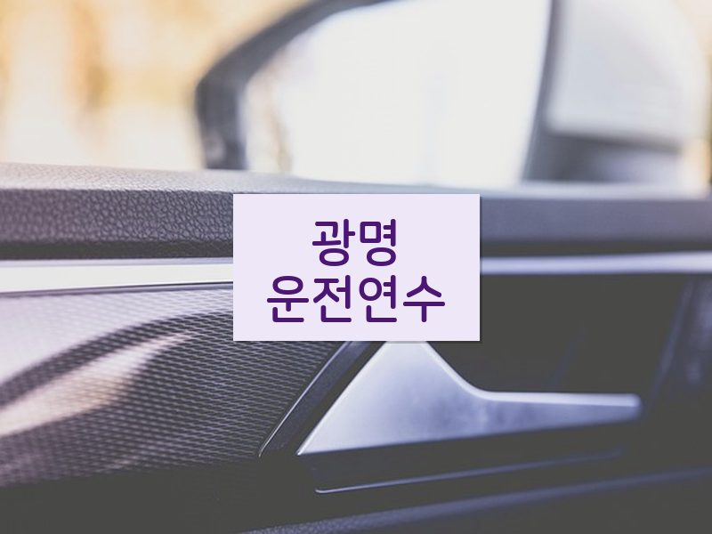 광명운전연수 후기