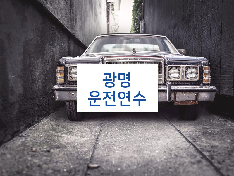 광명운전연수 후기
