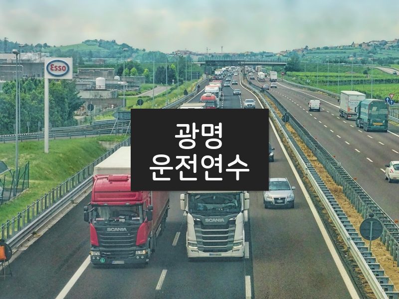 광명운전연수 후기