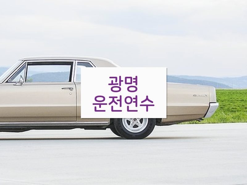 광명운전연수 후기