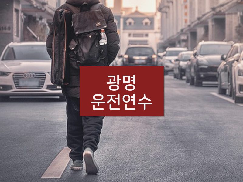 광명운전연수 후기