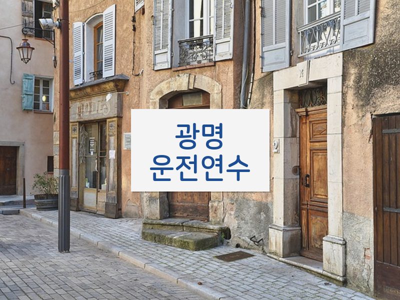 광명운전연수 후기