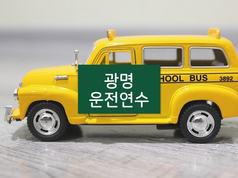 광명운전연수 후기
