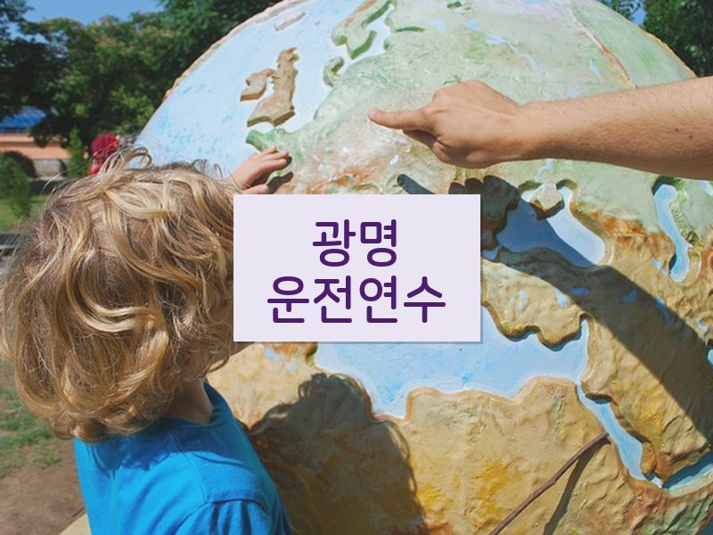 광명운전연수 후기