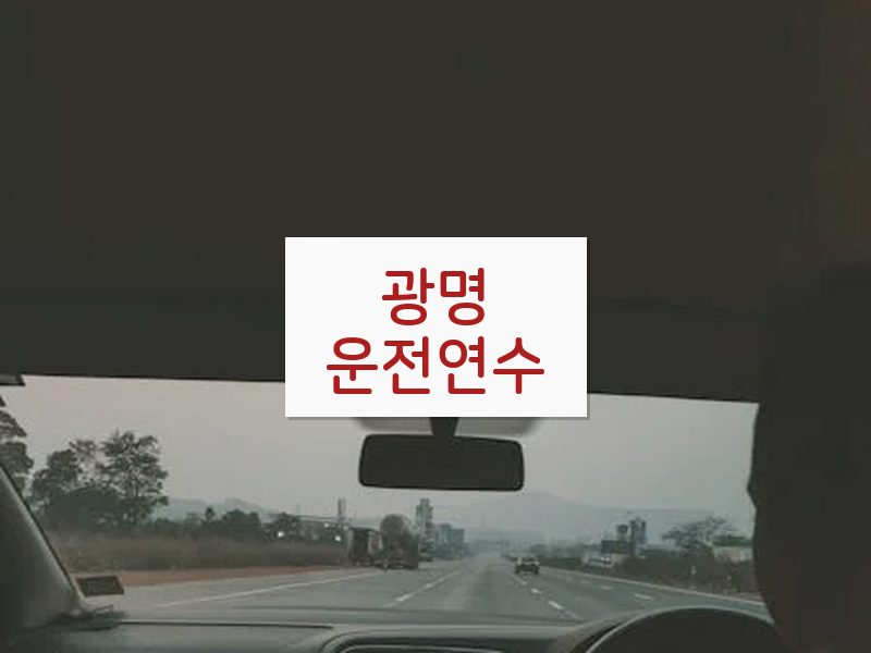 광명운전연수 후기