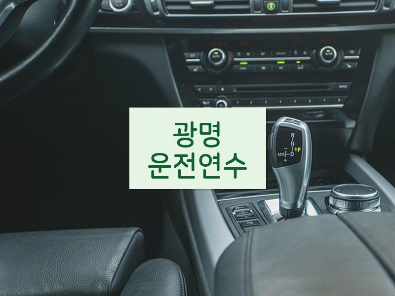 광명운전연수 후기