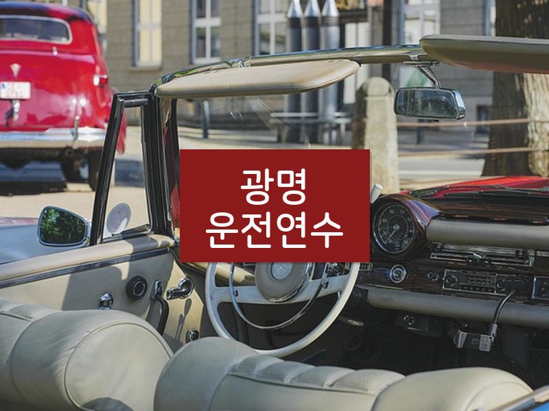 광명운전연수 후기