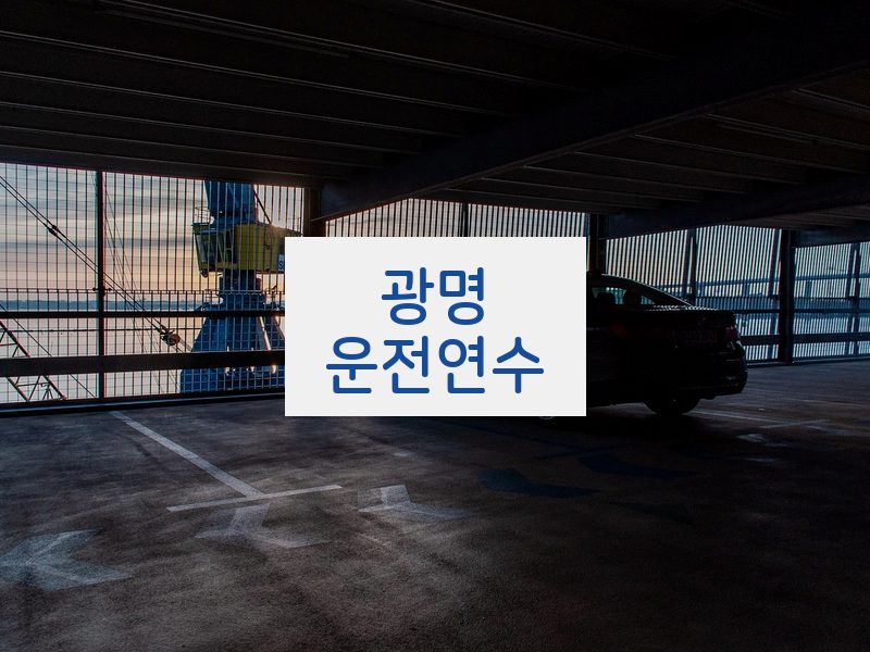광명운전연수 후기