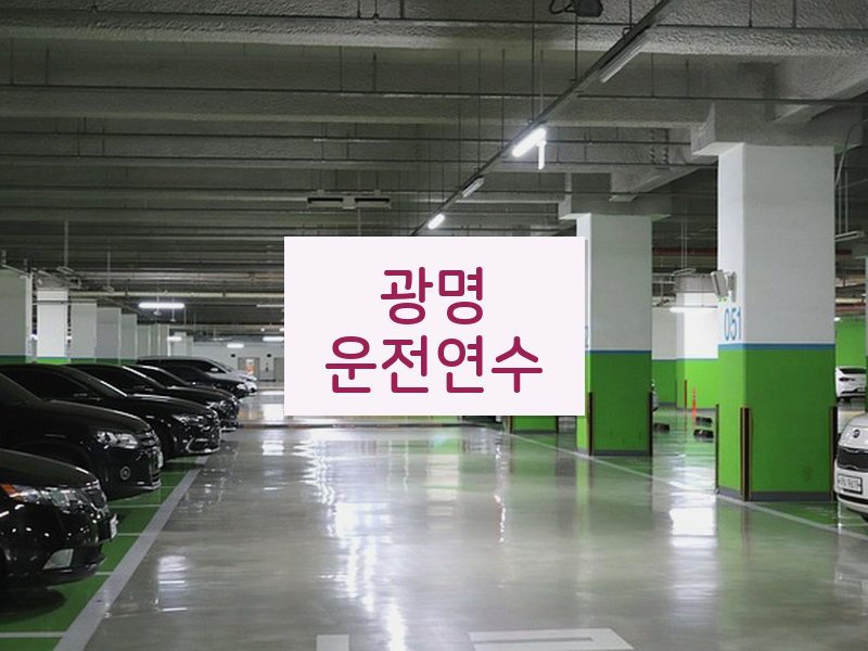 광명운전연수 후기