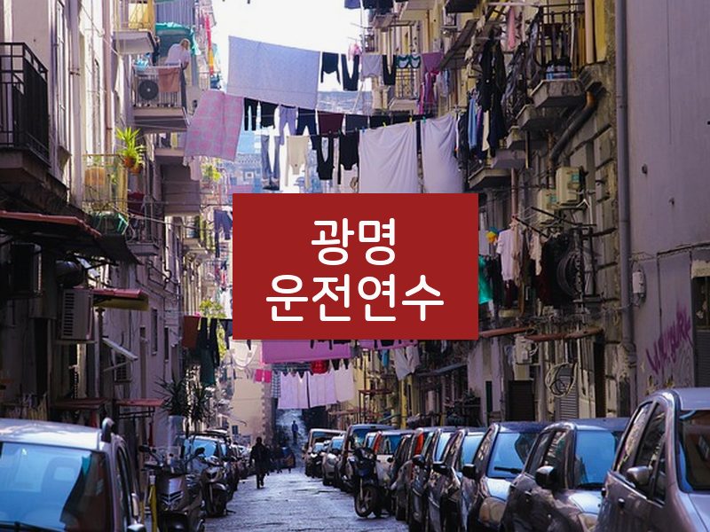 광명운전연수 후기