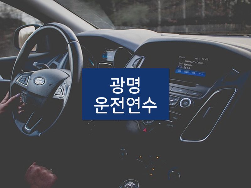 광명운전연수 후기
