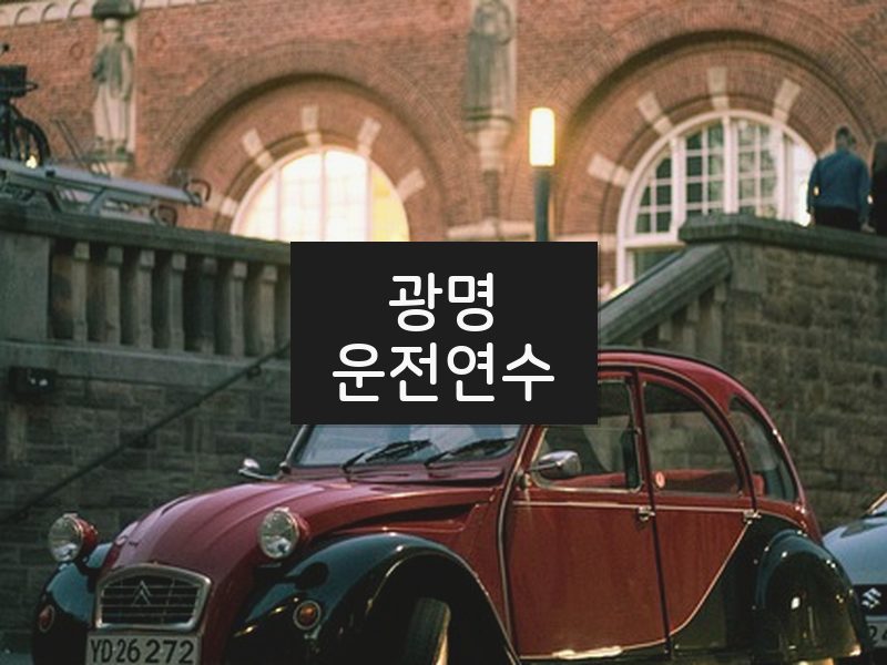 광명운전연수 후기