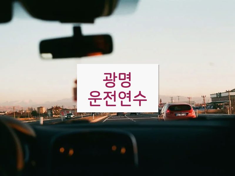 광명운전연수 후기