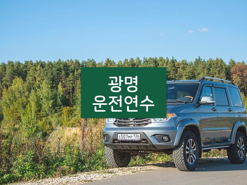 광명운전연수 후기
