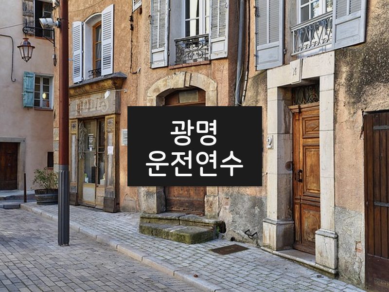 광명운전연수 후기