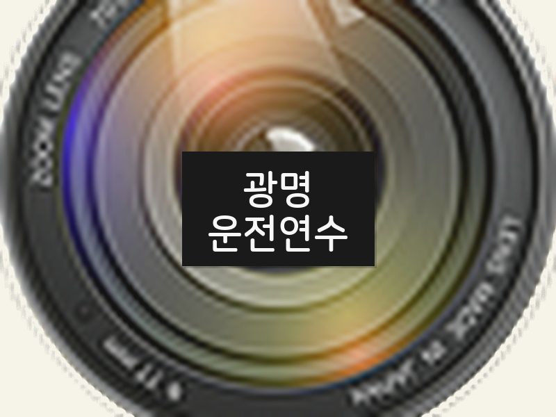 광명운전연수 후기