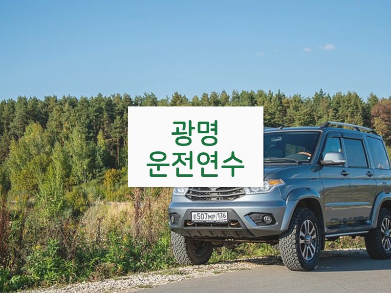 광명운전연수 후기