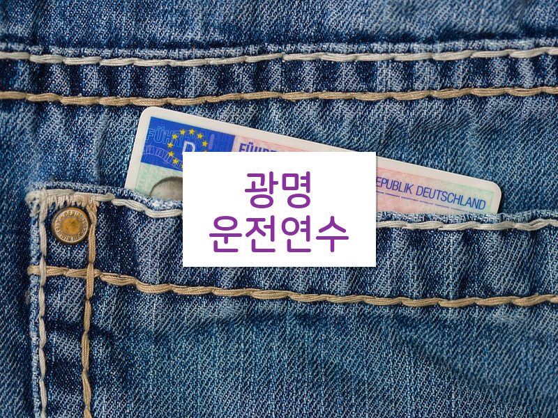 광명운전연수 후기