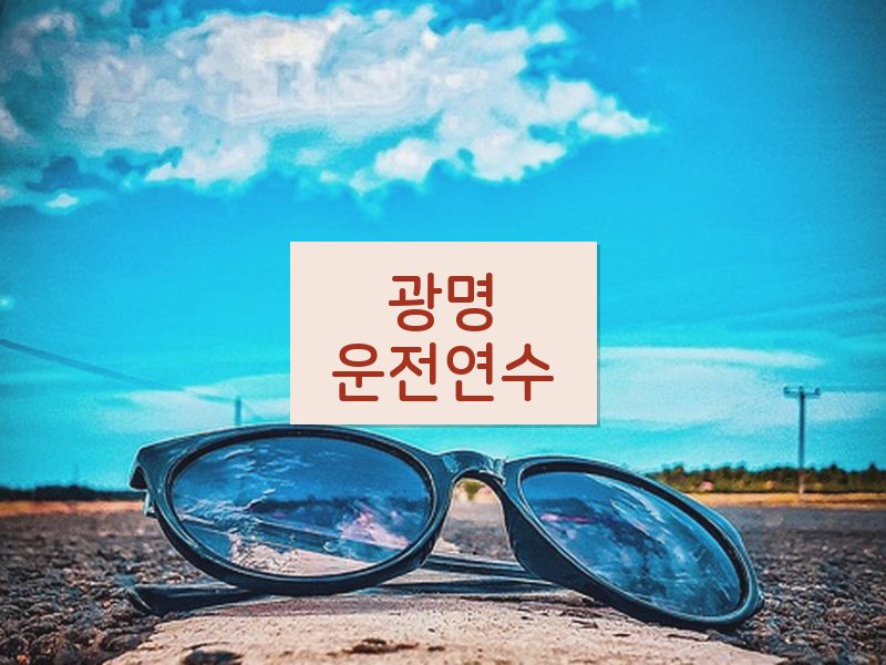 광명운전연수 후기
