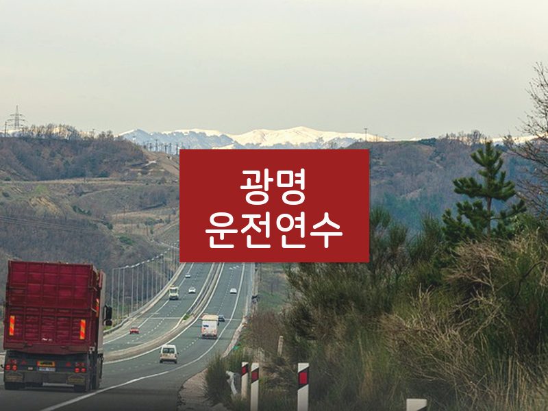 광명운전연수 후기