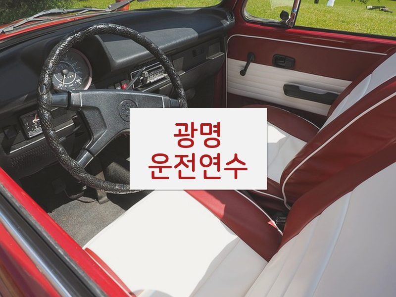 광명운전연수 후기