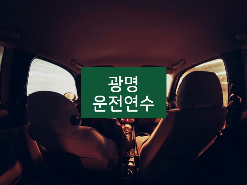 광명운전연수 후기
