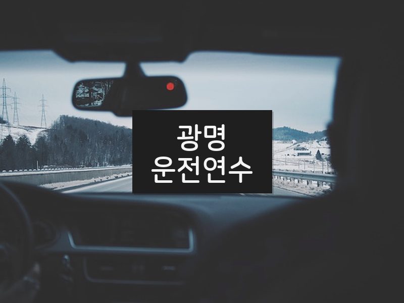 광명운전연수 후기
