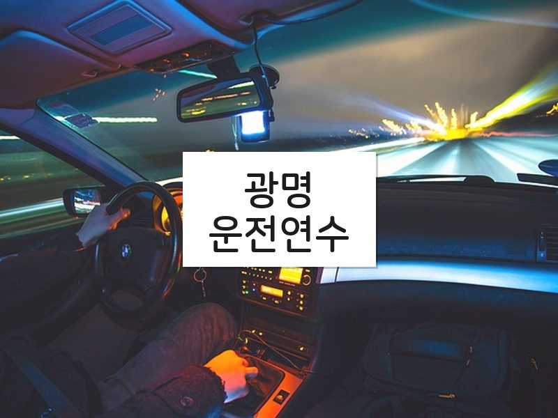 광명운전연수 후기