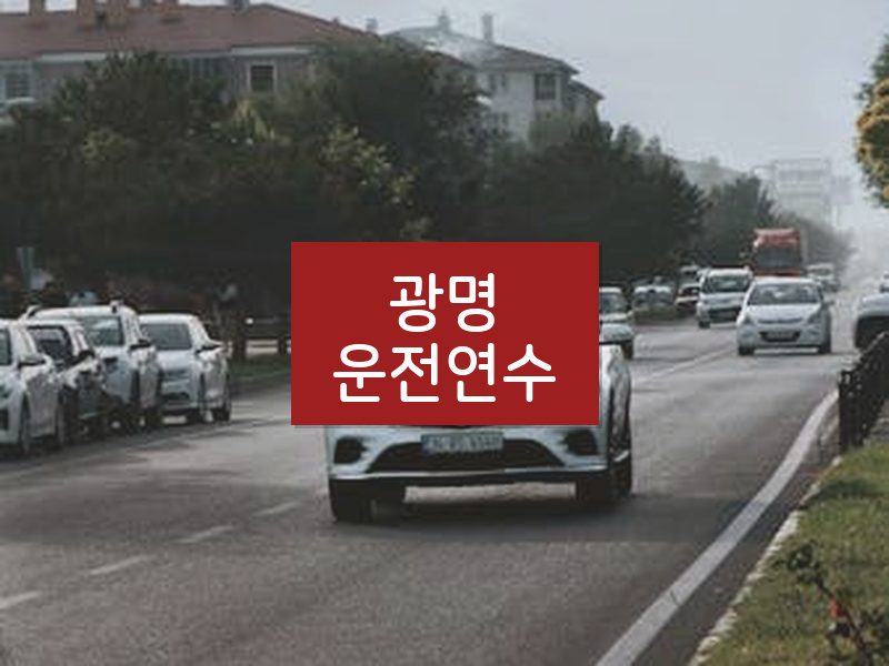 광명운전연수 후기