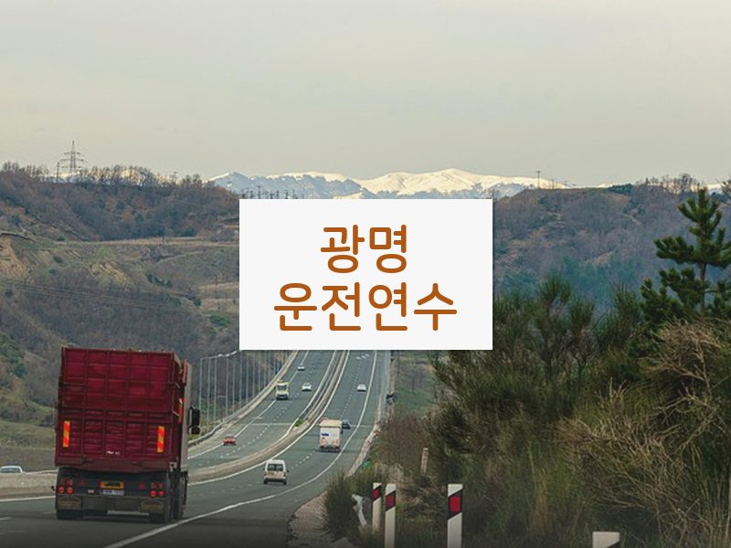 광명운전연수 후기