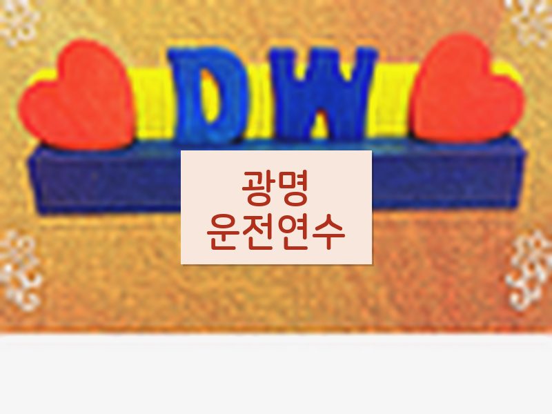 광명운전연수 후기
