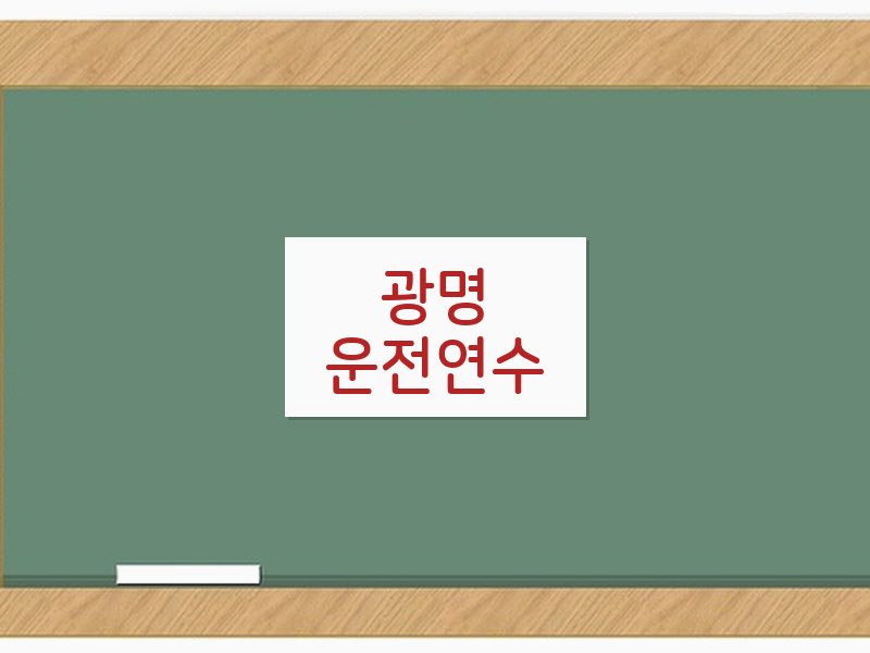 광명운전연수 후기
